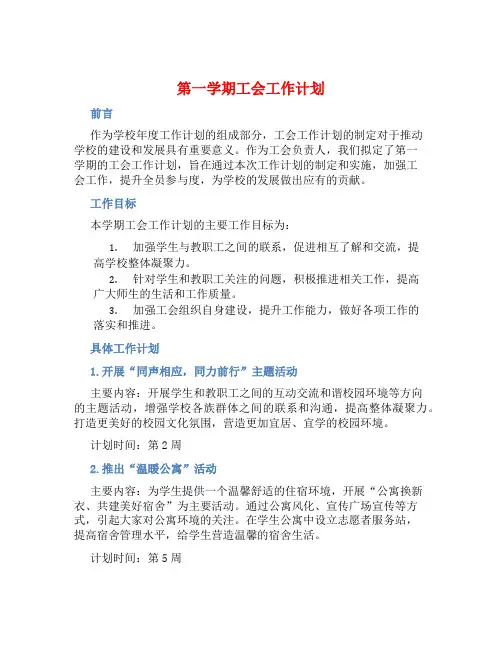 第一学期工会工作计划