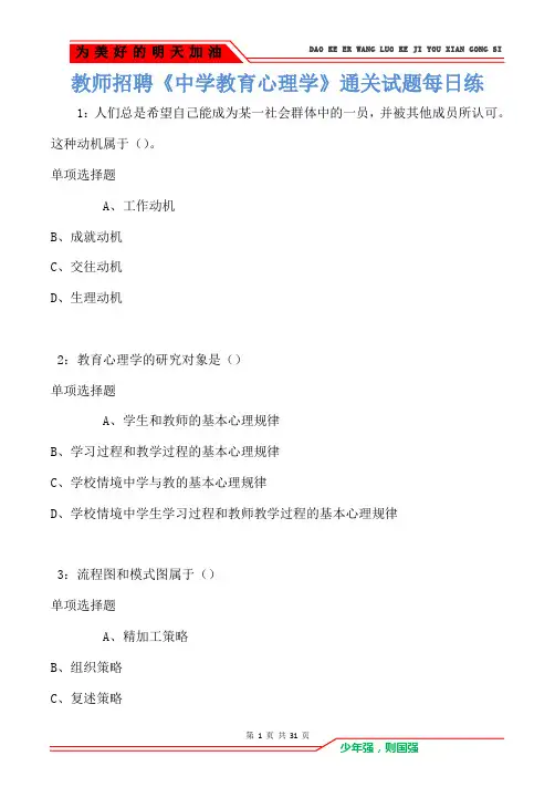 教师招聘《中学教育心理学》通关试题每日练卷75(Word版)