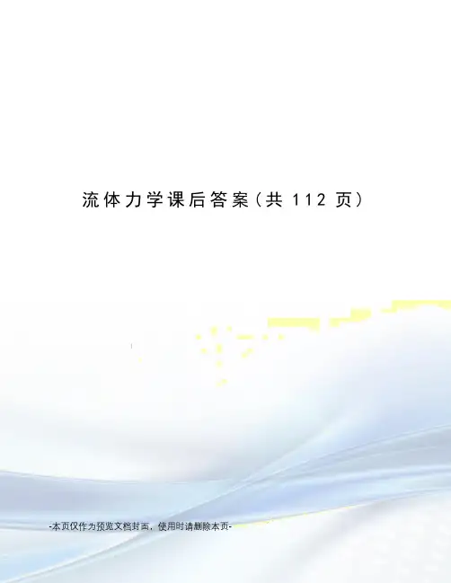 流体力学课后答案