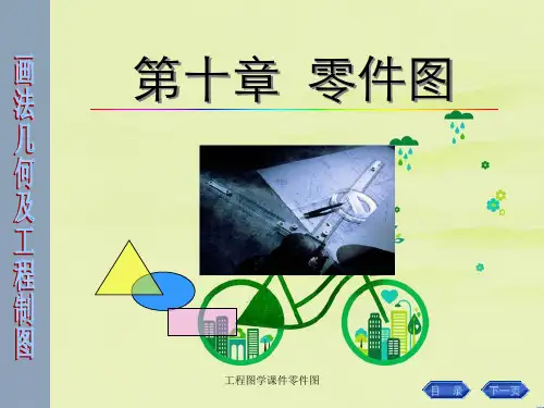 工程图学课件零件图