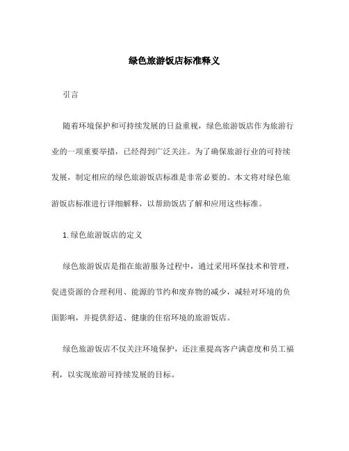 绿色旅游饭店标准释义