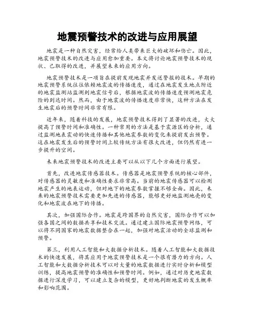 地震预警技术的改进与应用展望