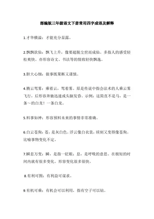 部编版三年级语文下册常用四字成语及解释 (2)