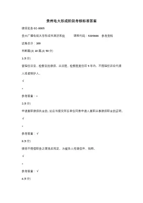 贵州电大律师实务02-0005辅导答案