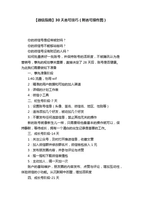 【微信指南】30天养号技巧（附养号操作图）