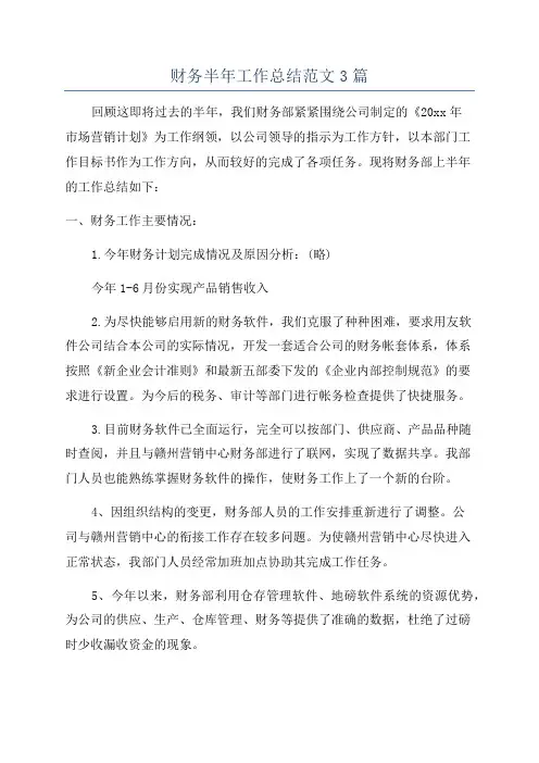 财务半年工作总结范文3篇
