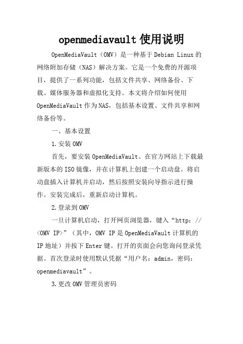 openmediavault使用说明