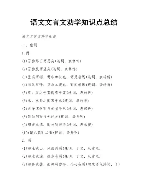 语文文言文劝学知识点总结