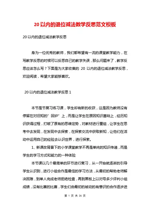 20以内的退位减法教学反思范文模板