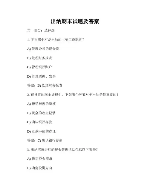 出纳期末试题及答案