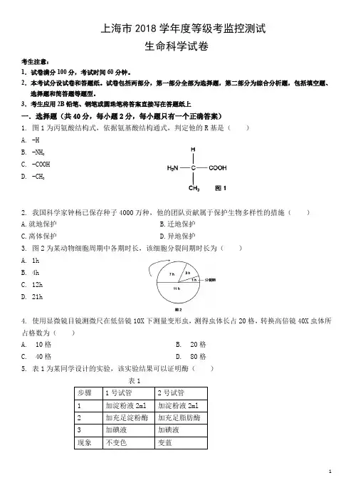 2018上海高中学业水平考试生命科学生物等级考真题卷