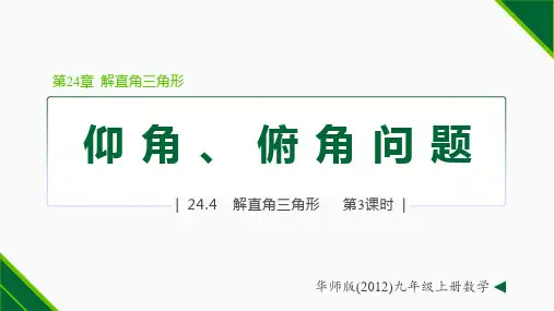 24.4.3 解直角三角形的应用—仰角、俯角(课件)九年级数学上册(华东师大版)