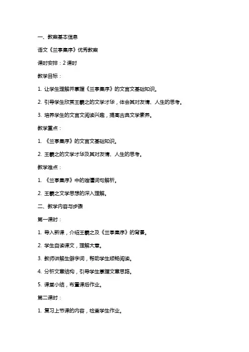语文《兰亭集序》教案