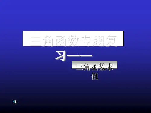 三角函数专题复习(三角函数求值)PPT优秀课件