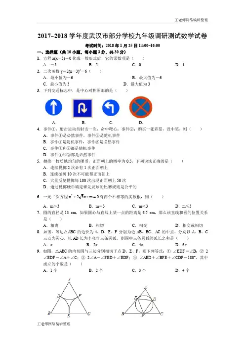 2020年春冀教版九年级数学下册2017-2018学年湖北省武汉市部分学校九年级元月调考数学试卷(word版含答案)