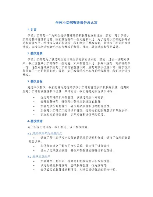 学校小卖部整改报告怎么写