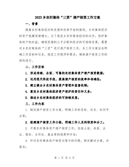 2023乡农村集体“三资”清产核资工作方案