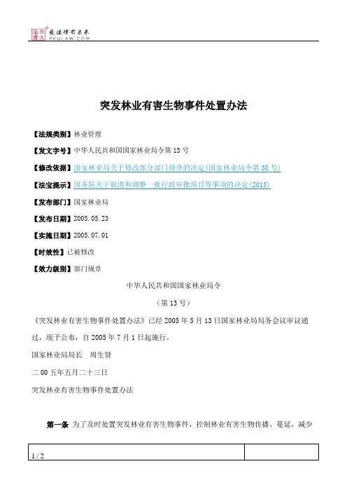 突发林业有害生物事件处置办法