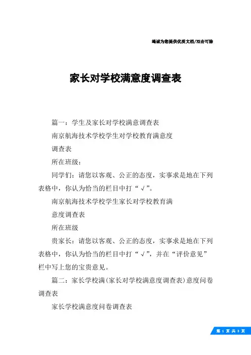 家长对学校满意度调查表