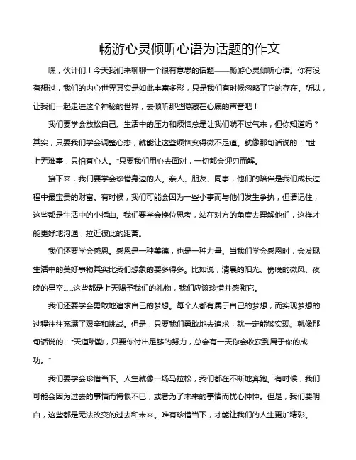 畅游心灵倾听心语为话题的作文