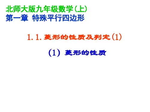 北师大九年级数学上册--第一单元 1.1 菱形的性质与判定 1 课件