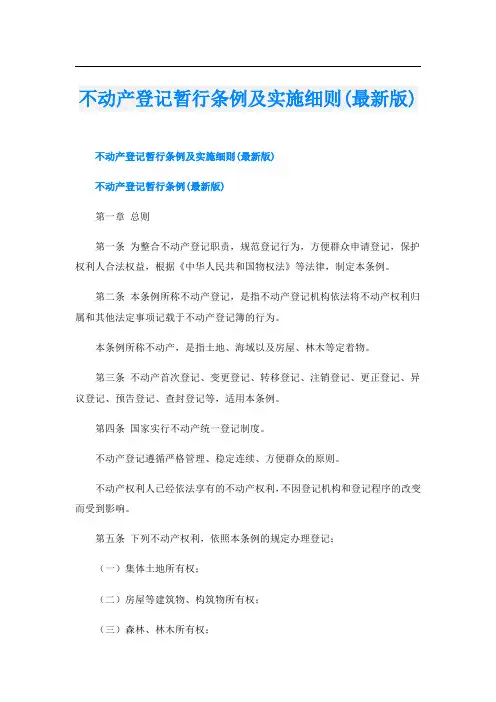 不动产登记暂行条例及实施细则(最新版)
