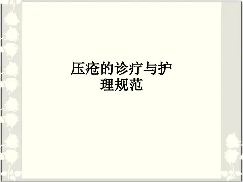 压疮的诊疗与护理规范ppt课件