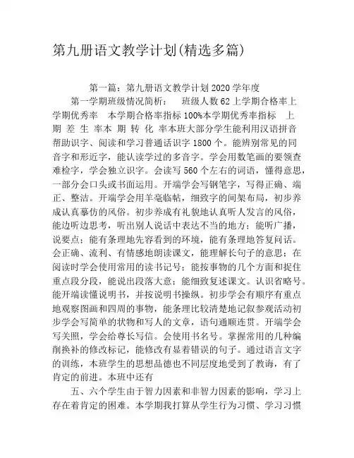 第九册语文教学计划(精选多篇)