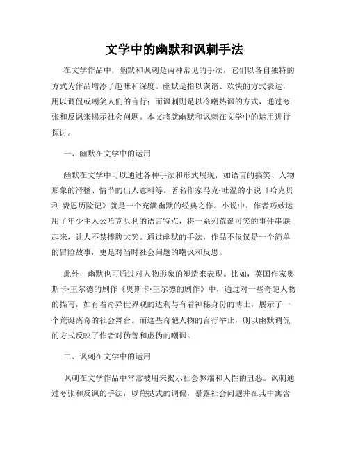 文学中的幽默和讽刺手法