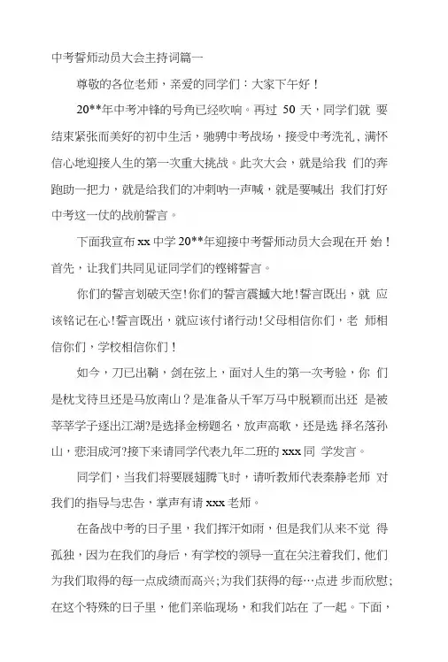 中考誓师动员大会主持词3篇.doc