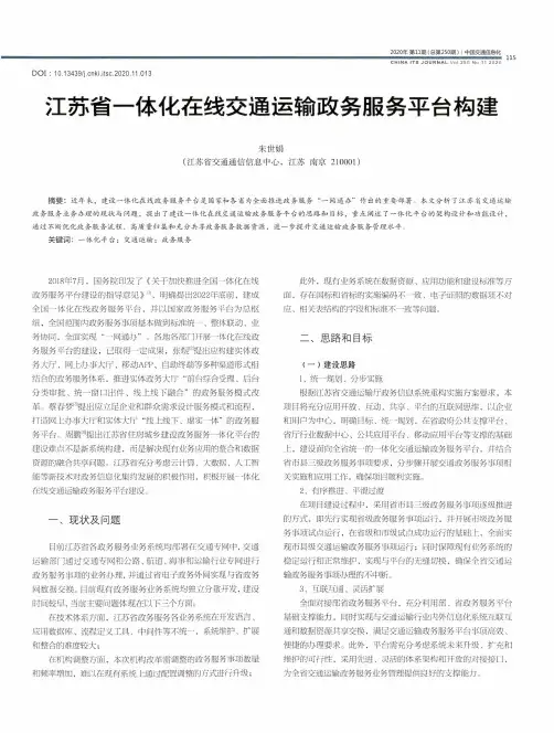 江苏省一体化在线交通运输政务服务平台构建