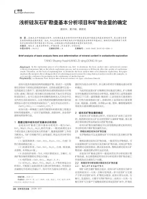 浅析硅灰石矿勘查基本分析项目和矿物含量的确定