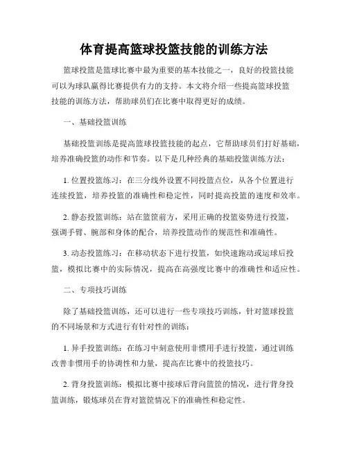 体育提高篮球投篮技能的训练方法