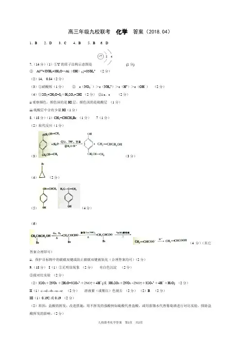 2018九校高三第二次联考化学答案