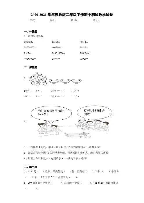 2020-2021学年苏教版二年级下册期中测试数学试卷(1)