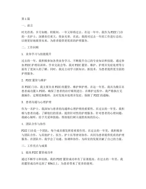 picc门诊护士的年终总结(3篇)