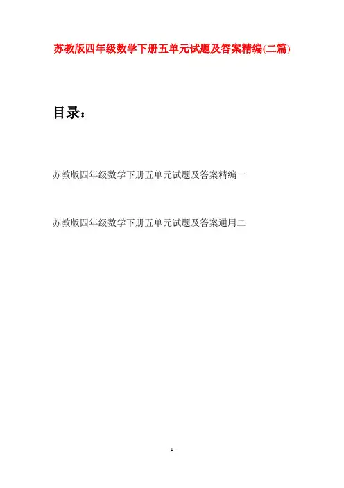 苏教版四年级数学下册五单元试题及答案精编(二篇)
