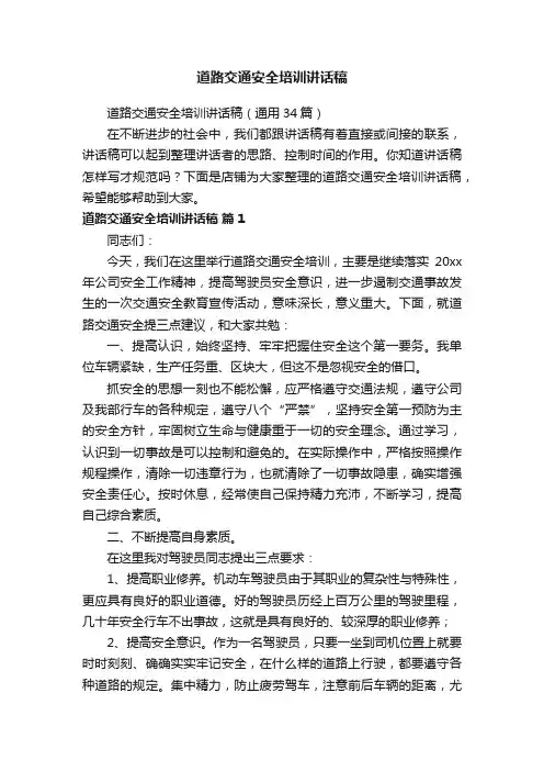 道路交通安全培训讲话稿