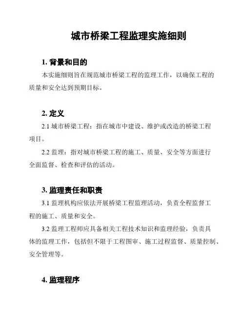 城市桥梁工程监理实施细则