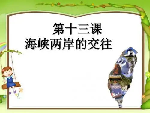 《海峡两岸的交往》民族团结与祖国统一PPT课件(上课用)3
