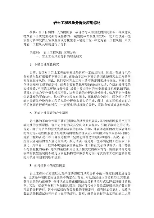 岩土工程风险分析及应用综述