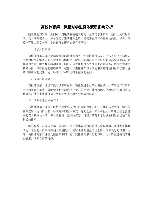 高校体育第二课堂对学生身体素质影响分析