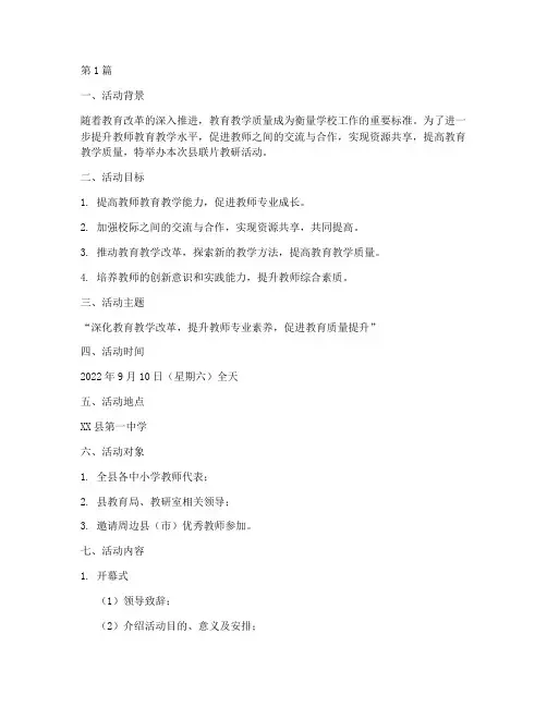 县联片教研活动方案(3篇)