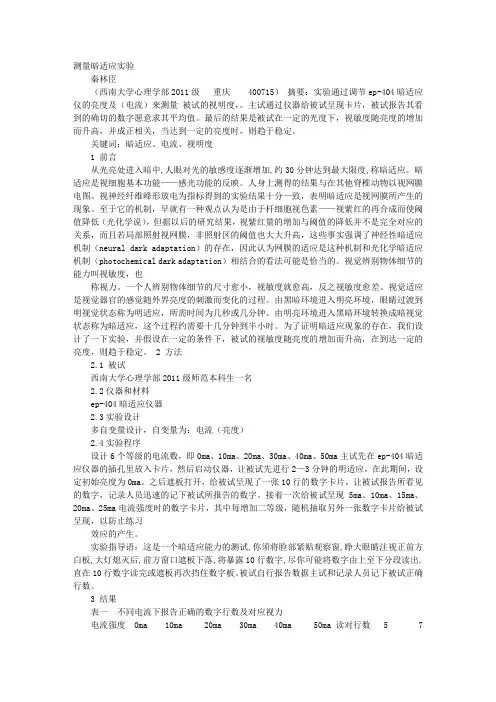 暗适应实验报告