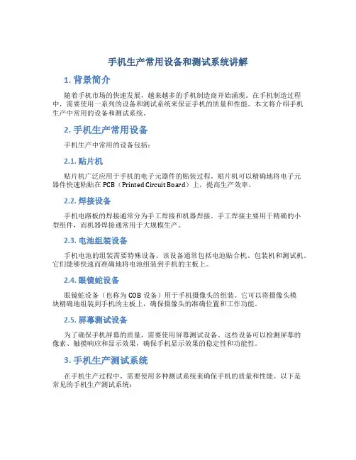 手机生产常用设备和测试系统讲解