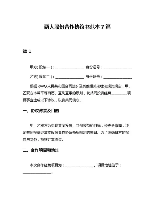 两人股份合作协议书范本7篇