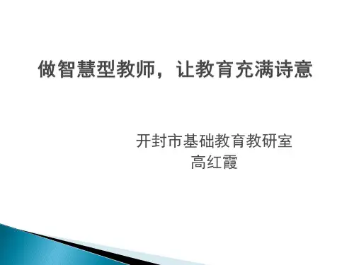 做智慧型教师,让教育充满诗意