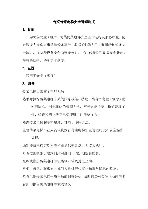 传菜电梯安全管理制度