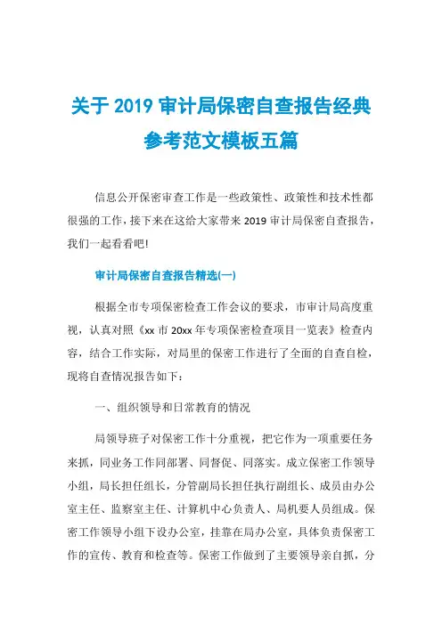 关于2019审计局保密自查报告经典参考范文模板五篇