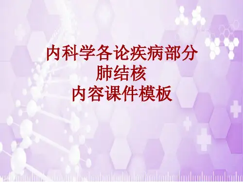 内科学_各论_疾病：肺结核_课件模板
